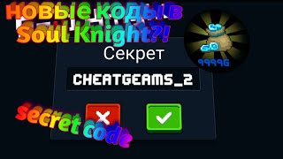 Новые коды в Soul Knight | коды соул кнайт | читы | гемы | 999999 | Soul Knight | secret code