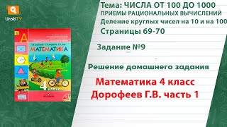 Страница 69-70 Задание 9 – ГДЗ по математике 4 класс (Дорофеев Г.В.) Часть 1