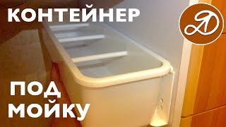Как использовать полезное пространство? Монтаж выдвижного контейнера под мойку