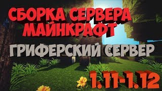ЛУЧШАЯ СБОРКА ГРИФЕРСКОГО СЕРВЕРА MINECRAFT 1.11-1.12.2