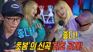 런닝맨 멤버들, ‘초봄’ 보미×초롱의 신곡 무대 ‘Copycat’ 에 한껏 오르는 흥!