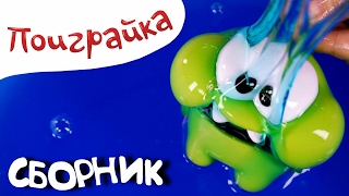 ??Ам Ням и игрушки ? Сборник про Orbeez, шарики Орбиз, песок, гель, слизь лизун