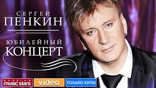 Сергей Пенкин - Юбилейный концерт