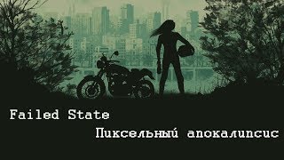 ☣Failed State Demo☣ ЧТО ЭТО БЫЛО?☣