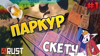 Скетч RUST Experimental - Паркур в РАСТ