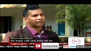 First Time In Bangladesh || Digital Voting Machine || EVM to DVM || Today's News 21.12.2017
