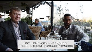 Как из простого парня стать подрядчиком Феррари? Король света Михаил Гусманов.