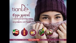Вебинар: «Будь здоров с противопростудными средствами от TianDe!»