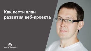 Как вести веб-проект. Как составить план развития веб-проекта