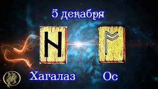Руны дня прогноз на сегодня 5 декабря/ Наталия Рунная #рунныймаг