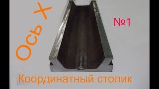 Координатный столик! Самодельный!  #1