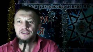 Рунная магия, старший футарк - Руна ИСА. Лечение рунами. Лектор - Ян Азин (Ион) на "французском"