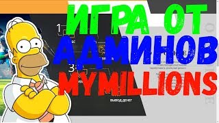ЭКОНОМИЧЕСКАЯ ИГРА ОТ СОЗДАТЕЛЕЙ MYMILLION (MY SOCCER) НОВИНКА!!