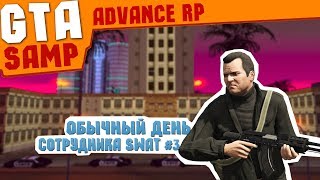 ОБЫЧНЫЙ ДЕНЬ СОТРУДНИКА SWAT #3 / ADVANCE RP YELLOW