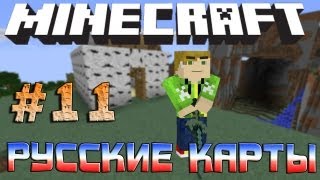 Русские карты #11 Лезем в ТУАЛЕТ!!!