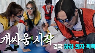 전소민×하하, 의자 뺏기 게임에 몸싸움 시작!