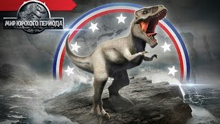 Динозавры Америки Jurassic World The Game прохождение на русском
