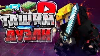 СЕРИЯ ПОБЕД | ТАЩИМ ДУЭЛИ НА VIMEWORLD | КРУТОЕ ПВП | СЛИЛ ЖЕЛЕЗНИКОВ | MINECRAFT MINI-GAMES | DK