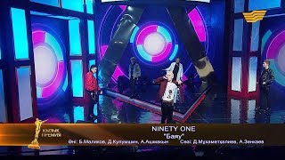 «Ninety one» - «Баяу» (Әні: Б.Маликова, Д.Кулумшин, А.Ашмакын. Сөзі: Д.Мұхаметқалиев, А.Зенкаев)