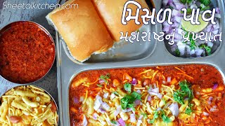 મહારાષ્ટનું પ્રખ્યાત ટેસ્ટી મિસળ પાવ બનાવની રીત જે તમે વારંવાર બનાવશો- Spicy Misal Pav Recipe