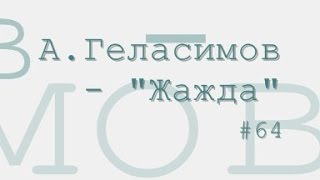 Жажда, Андрей Геласимов радиоспектакль слушать онлайн