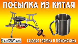 Посылка из Китая газовая горелка и термокружка