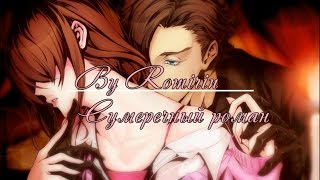 ❤Сумеречный роман ~ Альберт {10 эпизод}❤