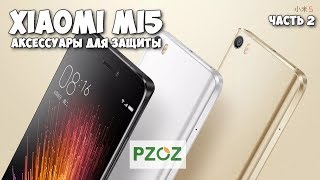 Xiaomi Mi5 Аксессуары для защиты Pzoz Часть 2  Клеим защитное стекло