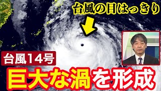 【台風14号】巨大な雲の渦を形成 中心付近に台風の目がはっきり