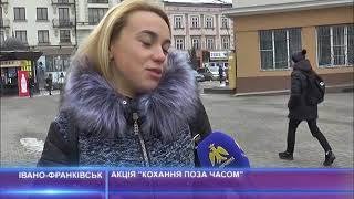 Акція "Кохання поза часом"