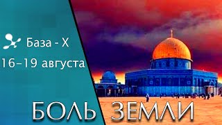 Катаклизмы 16-19 августа: пожар в Израиле, шторм в Москве - Боль Земли