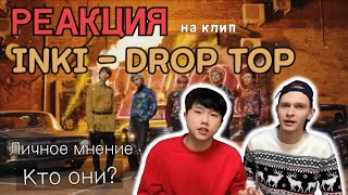 [GENA THE HUMAN] ЛИЧНЫЕ МНЕНИЯ ОТ КОРЕЙЦЕВ на клип INKI-DROPTOP (RUSSIAN BTS?)/RUSSIAN IDOL DEBUT