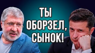 Коломойский: "Я вас уничтожу и расскажу всю правду о Зеленском!"
