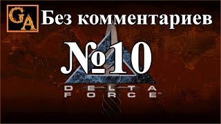 Delta Force прохождение без комментариев - № 10 Чад - Метал Хаммер
