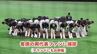 侍ジャパン壮行試合　今年も礼儀正しい台湾代表 〜2018.11.07 【ダイジェスト】
