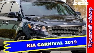 Авто обзор - KIA CARNIVAL 2019 – ОБНОВЛЕННЫЙ МИНИВЭН ПРЕДСТАВЛЕН В КОРЕЕ