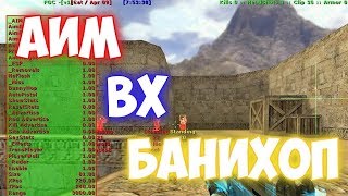 Новый Чит на Кс 1.6 Аим Вха Бхоп Яндекс Диск OGC Begins