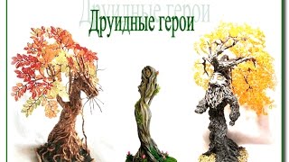 Друидные герои. Деревья из бисера.