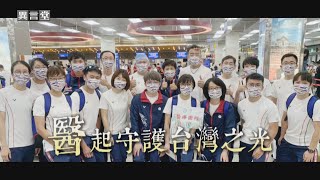 【民視異言堂】「醫」起守護台灣之光