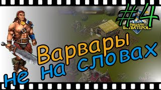 Рыцари: Битва Героев ► ВАРВАРЫ НЕ НА СЛОВАХ ► #4
