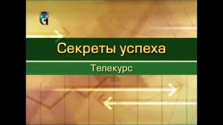 Секрет успеха в жизни. Лекция 3. Мания величия - самоуничижение