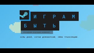 Драконий Взгляд - Фестиваль игр в Steam "Играм быть: Праздник будущих новинок" Февраль 2022