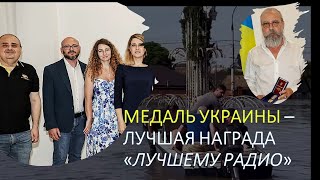 Медаль Украины - лучшая награда "Лучшему радио" Израиля!