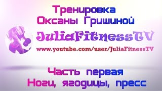 Оксана Гришина Тренировка - Ноги ягодицы пресс
