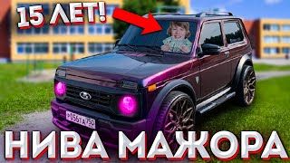 ТУРБОВАЯ НИВА 15-ти летнего МАЖОРА