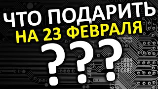 Что подарить на 23 февраля???