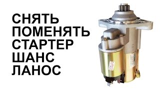 Снять, поменять, отремонтировать стартер Шанс, Ланос, Двигатель Acteco 1.5 SQR477, 109 л c