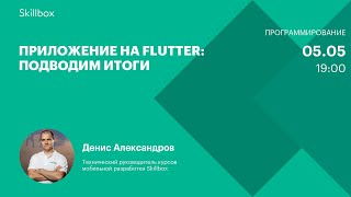 Приложение на Flutter: подводим итоги