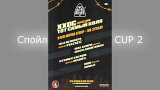 Спойлеры 140 BPM Cup 3, 3 Этап