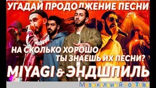 Угадай продолжение песни Miyagi & Эндшпиль за 5 секунд